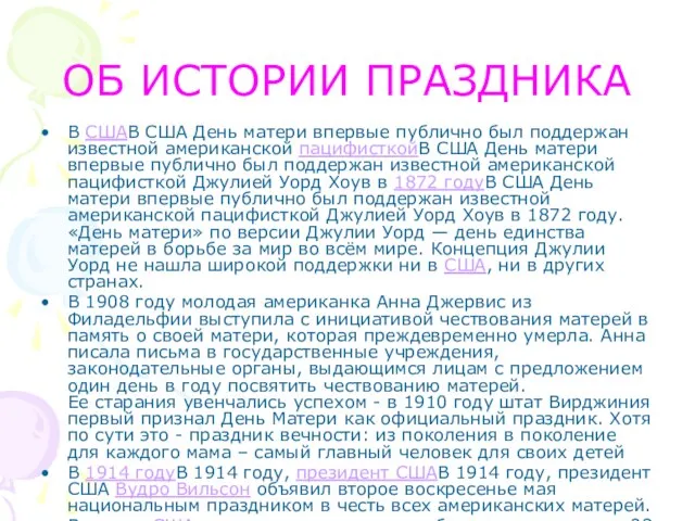 ОБ ИСТОРИИ ПРАЗДНИКА В СШАВ США День матери впервые публично был поддержан