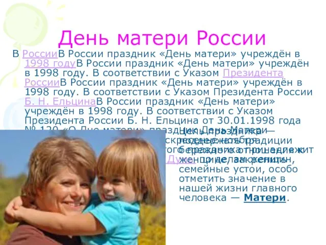День матери России В РоссииВ России праздник «День матери» учреждён в 1998