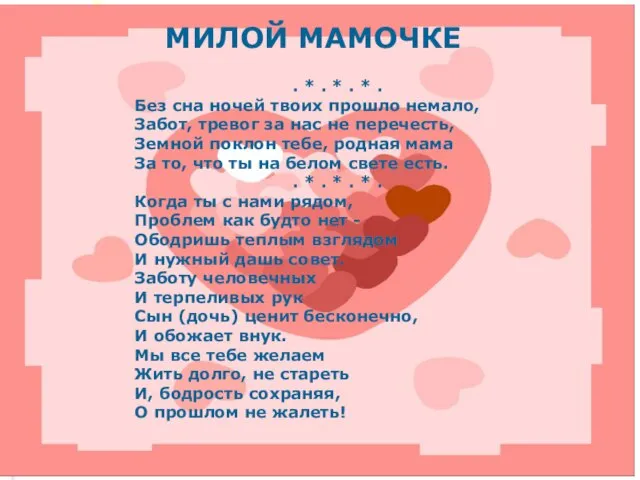 МИЛОЙ МАМОЧКЕ . * . * . * . Без сна ночей