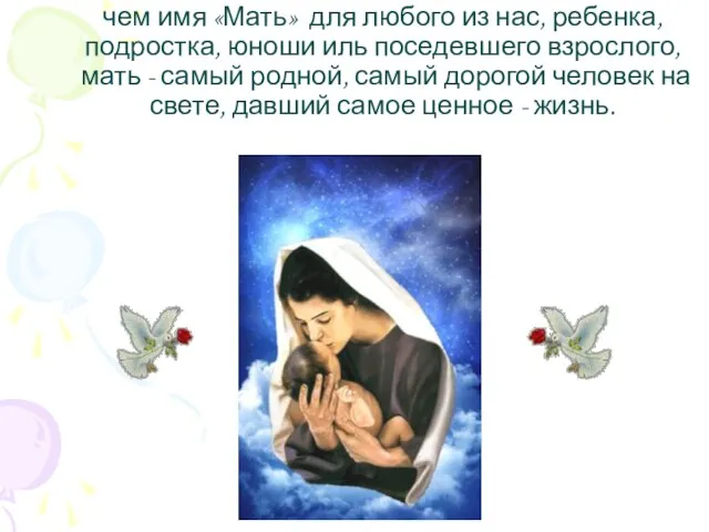 Что может быть на свете более священным, чем имя «Мать» для любого
