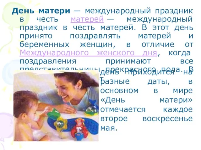 День матери — международный праздник в честь матерей — международный праздник в