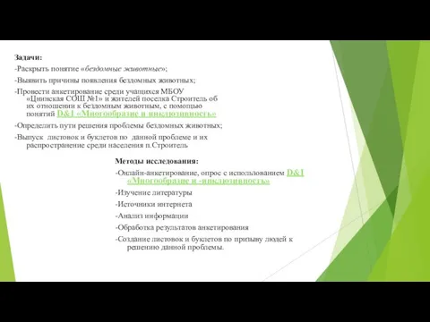 Задачи: -Раскрыть понятие «бездомные животные»; -Выявить причины появления бездомных животных; -Провести анкетирование