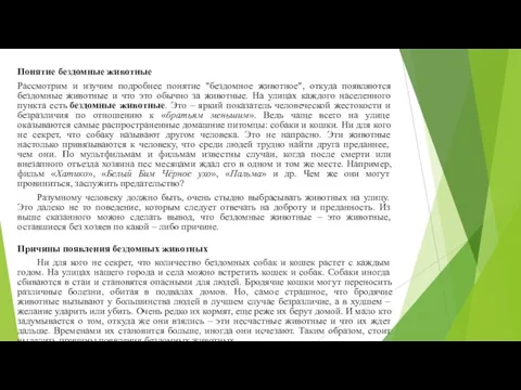 Понятие бездомные животные Рассмотрим и изучим подробнее понятие "бездомное животное", откуда появляются