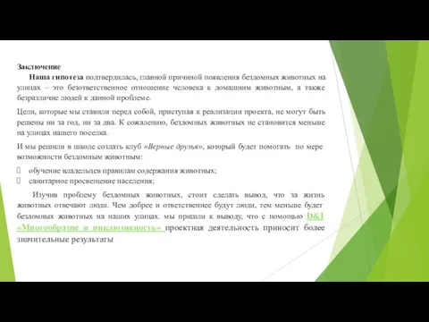 Заключение Наша гипотеза подтвердилась, главной причиной появления бездомных животных на улицах –