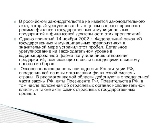 В российском законодательстве не имеется законодательного акта, который урегулировал бы в целом