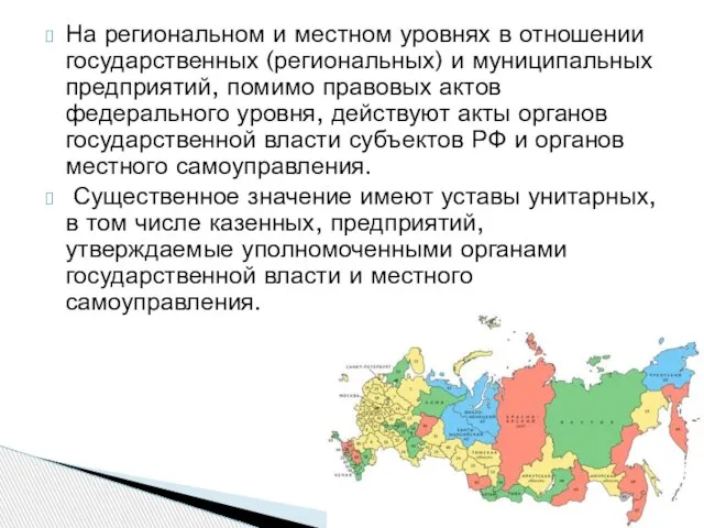 На региональном и местном уровнях в отношении государственных (региональных) и муниципальных предприятий,