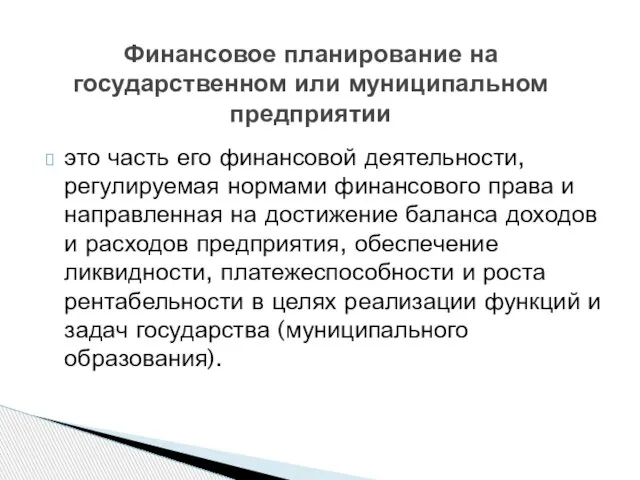 это часть его финансовой деятельности, регулируемая нормами финансового права и направленная на