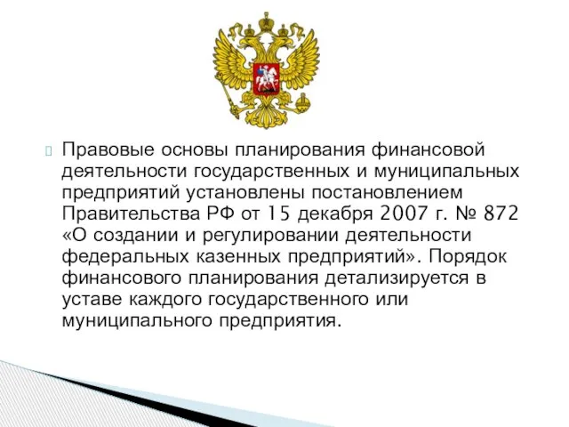 Правовые основы планирования финансовой деятельности государственных и муниципальных предприятий установлены постановлением Правительства