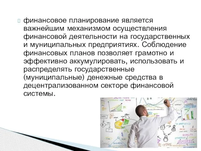 финансовое планирование является важнейшим механизмом осуществления финансовой деятельности на государственных и муниципальных