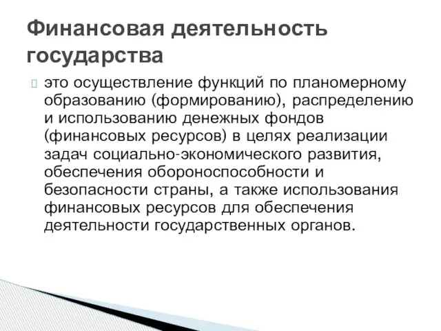 это осуществление функций по планомерному образованию (формированию), распределению и использованию денежных фондов