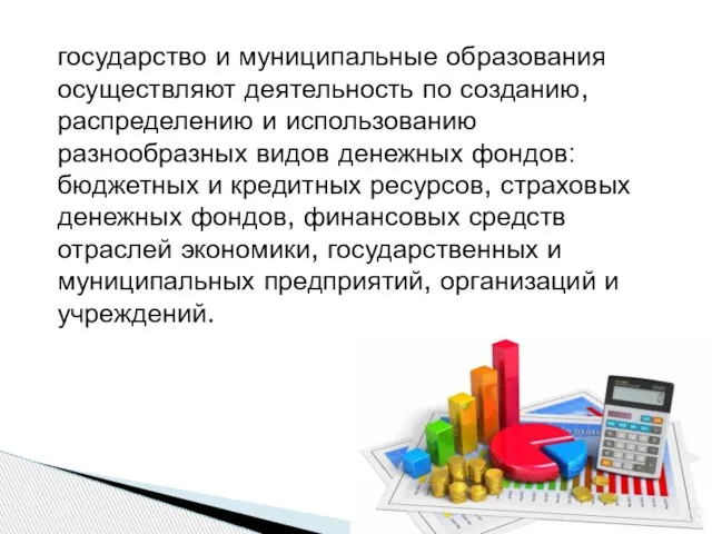 государство и муниципальные образования осуществляют деятельность по созданию, распределению и использованию разнообразных