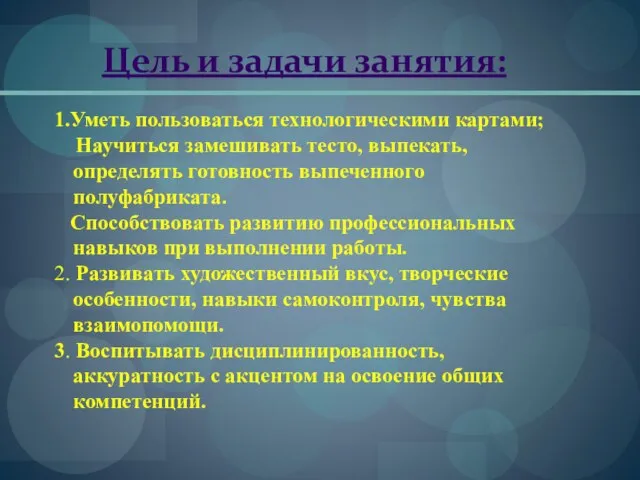 Цель и задачи занятия: 1.Уметь пользоваться технологическими картами; Научиться замешивать тесто, выпекать,