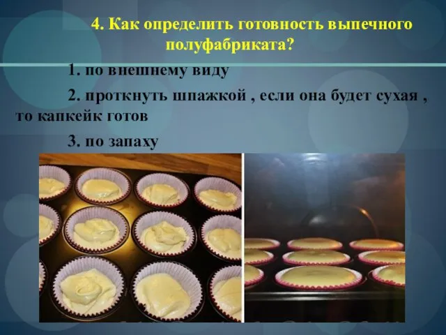 4. Как определить готовность выпечного полуфабриката? 1. по внешнему виду 2. проткнуть