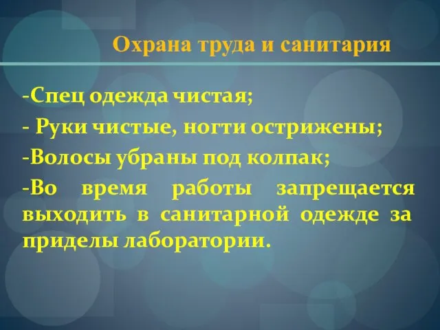 Охрана труда и санитария -Спец одежда чистая; - Руки чистые, ногти острижены;