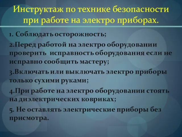 Инструктаж по технике безопасности при работе на электро приборах. 1. Соблюдать осторожность;