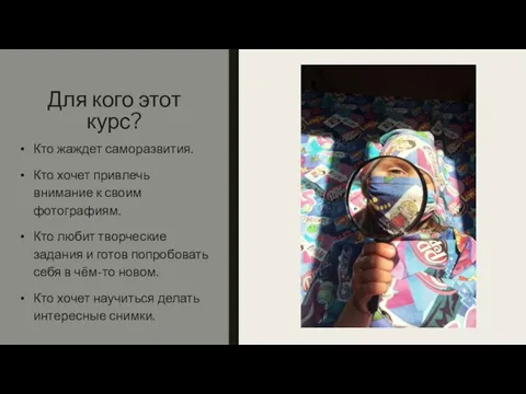 Для кого этот курс? Кто жаждет саморазвития. Кто хочет привлечь внимание к