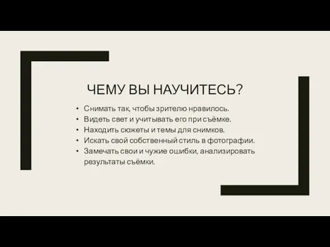 ЧЕМУ ВЫ НАУЧИТЕСЬ? Снимать так, чтобы зрителю нравилось. Видеть свет и учитывать