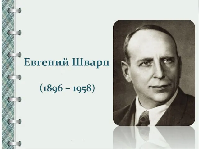 Евгений Шварц (1896 – 1958)