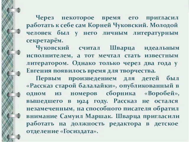 Через некоторое время его пригласил работать к себе сам Корней Чуковский. Молодой