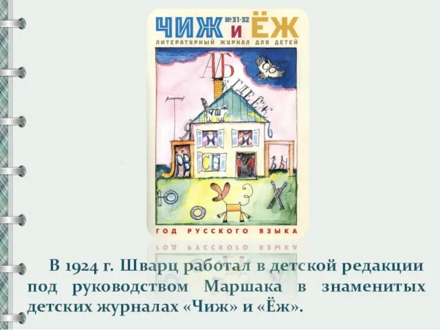 В 1924 г. Шварц работал в детской редакции под руководством Маршака в