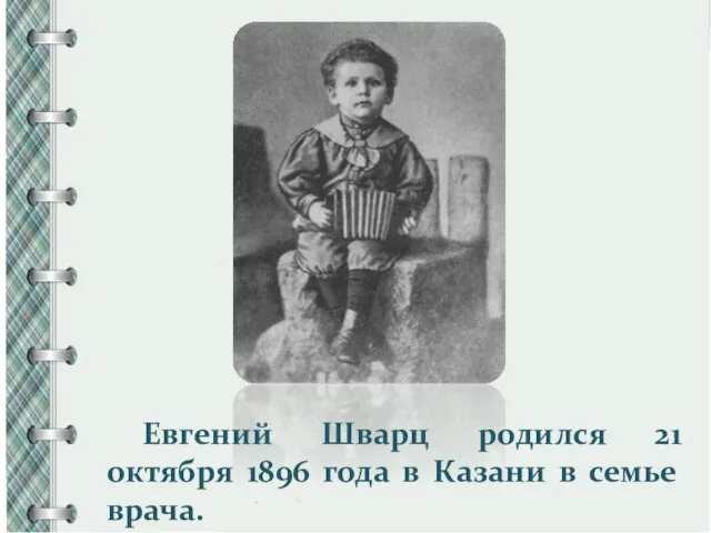 Евгений Шварц родился 21 октября 1896 года в Казани в семье врача.