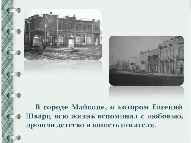 В городе Майкопе, о котором Евгений Шварц всю жизнь вспоминал с любовью,