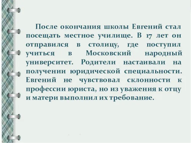 После окончания школы Евгений стал посещать местное училище. В 17 лет он