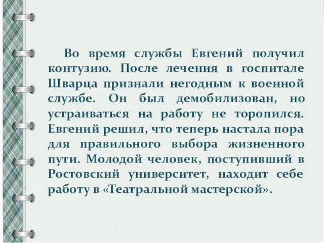 Во время службы Евгений получил контузию. После лечения в госпитале Шварца признали