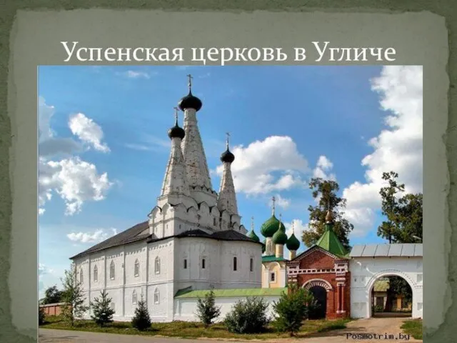 Успенская церковь в Угличе