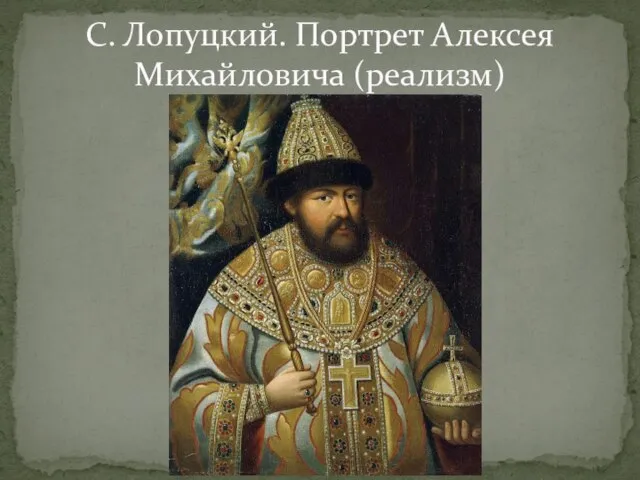 С. Лопуцкий. Портрет Алексея Михайловича (реализм)