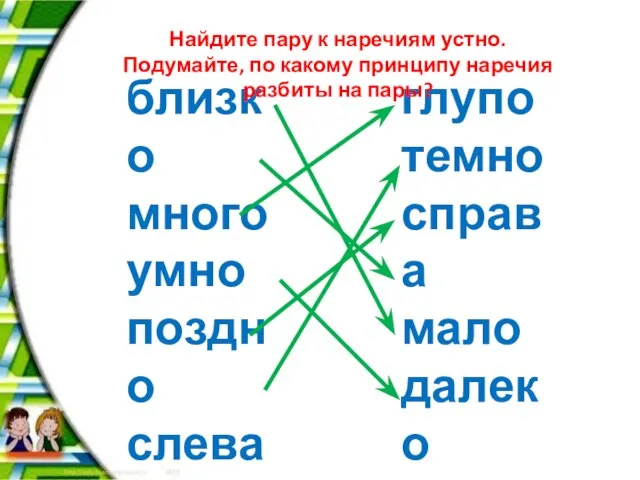 близко много умно поздно слева светло глупо темно справа мало далеко рано