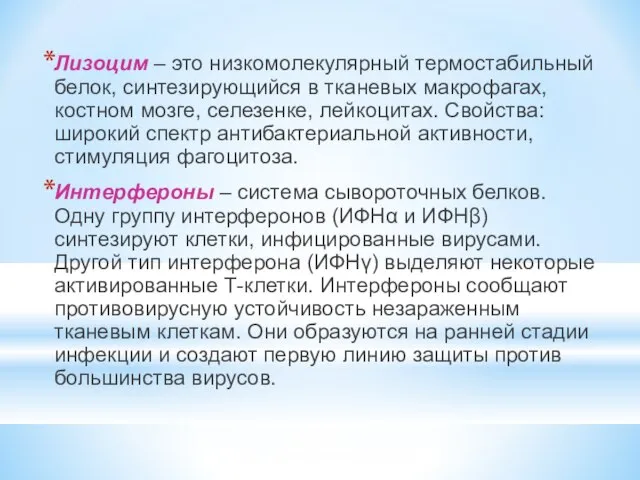 Лизоцим – это низкомолекулярный термостабильный белок, синтезирующийся в тканевых макрофагах, костном мозге,