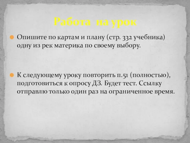 Опишите по картам и плану (стр. 332 учебника) одну из рек материка