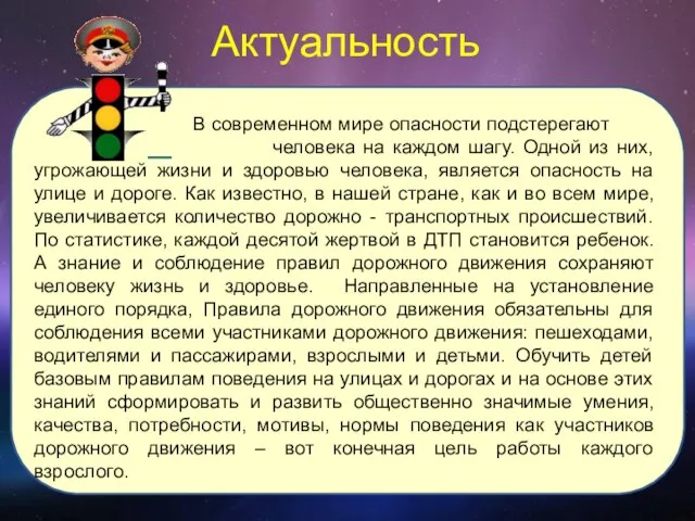 Актуальность В современном мире опасности подстерегают человека на каждом шагу. Одной из