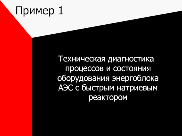 Пример 1 Техническая диагностика процессов и состояния оборудования энергоблока АЭС с быстрым натриевым реактором