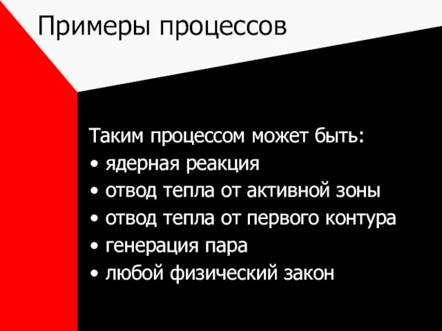 Примеры процессов Таким процессом может быть: ядерная реакция отвод тепла от активной