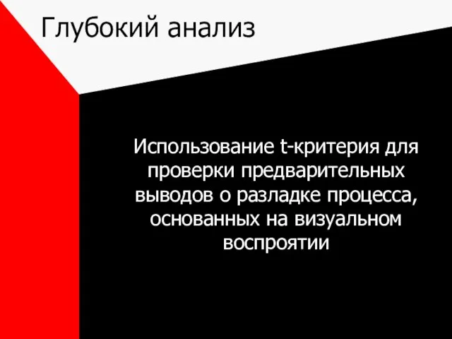 Глубокий анализ Использование t-критерия для проверки предварительных выводов о разладке процесса, основанных на визуальном воспроятии