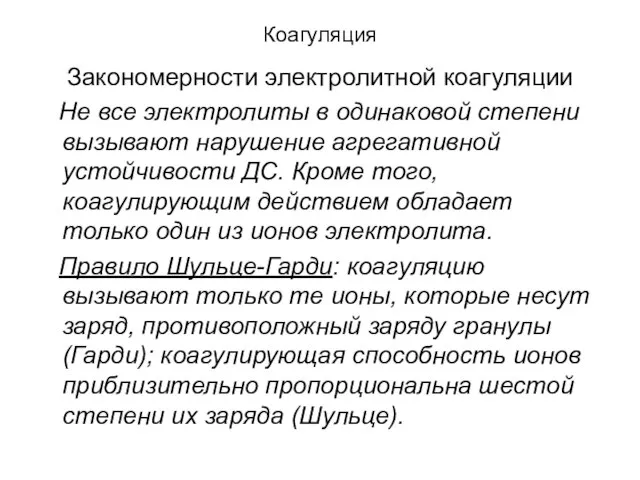 Коагуляция Закономерности электролитной коагуляции Не все электролиты в одинаковой степени вызывают нарушение