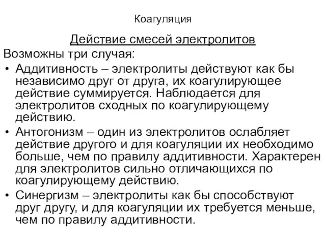 Коагуляция Действие смесей электролитов Возможны три случая: Аддитивность – электролиты действуют как