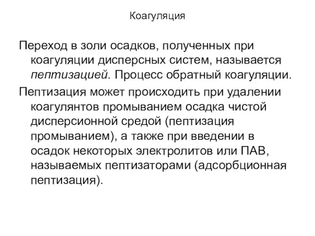 Коагуляция Переход в золи осадков, полученных при коагуляции дисперсных систем, называется пептизацией.