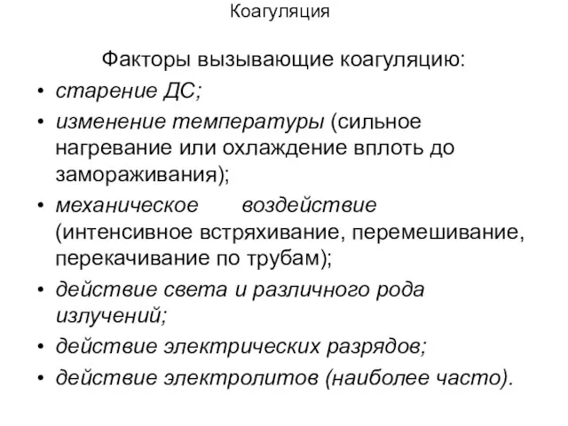 Коагуляция Факторы вызывающие коагуляцию: старение ДС; изменение температуры (сильное нагревание или охлаждение