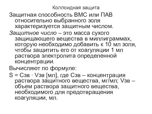 Коллоидная защита Защитная способность ВМС или ПАВ относительно выбранного золя характеризуется защитным