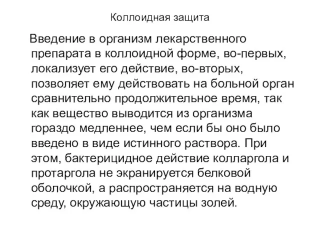 Коллоидная защита Введение в организм лекарственного препарата в коллоидной форме, во-первых, локализует