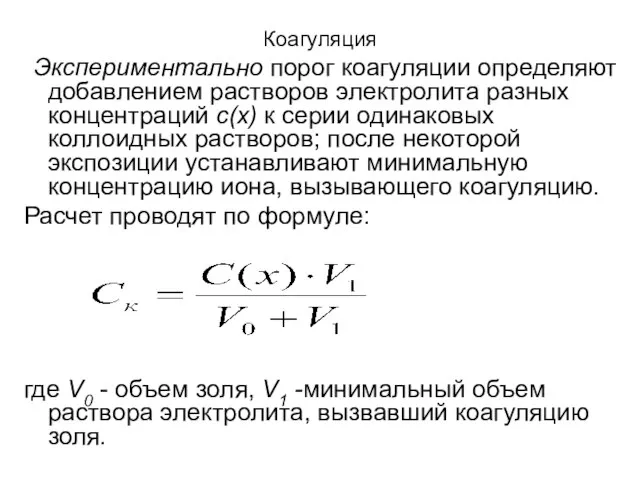 Коагуляция Экспериментально порог коагуляции определяют добавлением растворов электролита разных концентраций с(х) к