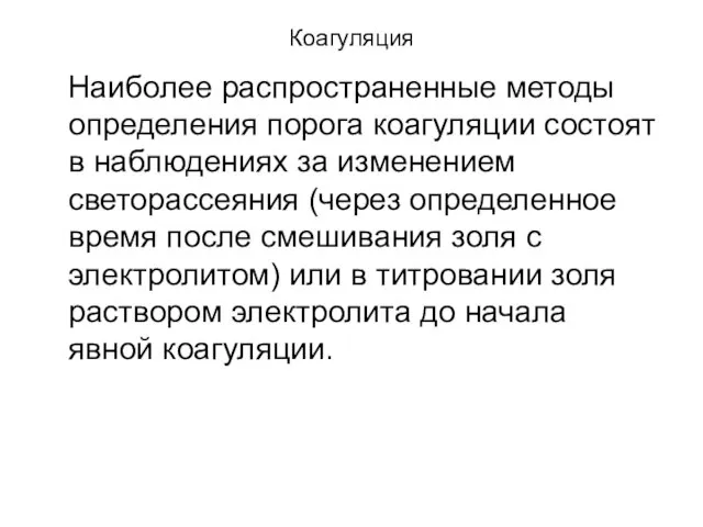 Коагуляция Наиболее распространенные методы определения порога коагуляции состоят в наблюдениях за изменением