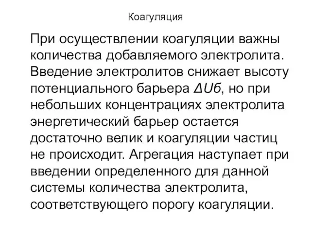 Коагуляция При осуществлении коагуляции важны количества добавляемого электролита. Введение электролитов снижает высоту