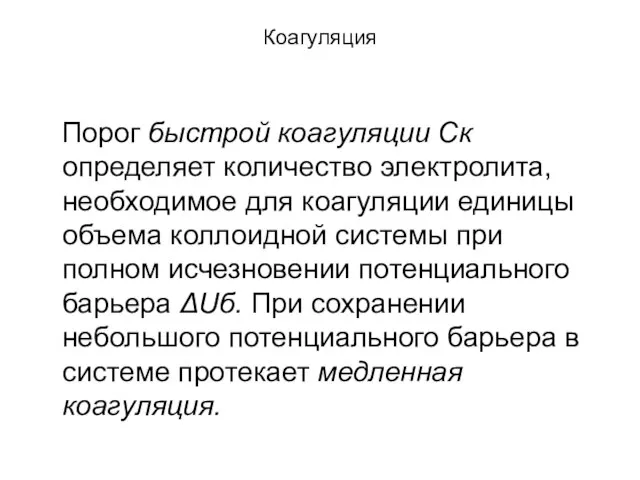 Коагуляция Порог быстрой коагуляции Ск определяет количество электролита, необходимое для коагуляции единицы