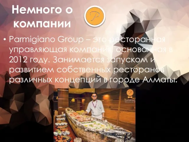 Немного о компании Parmigiano Group – это ресторанная управляющая компания, основанная в