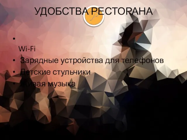 УДОБСТВА РЕСТОРАНА Wi-Fi Зарядные устройства для телефонов Детские стульчики Живая музыка