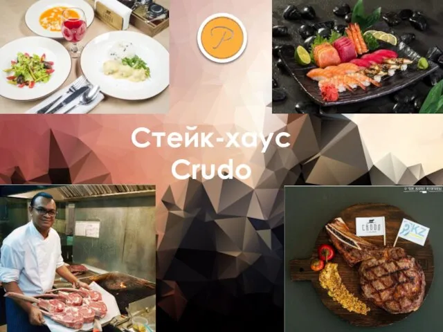 Стейк-хаус Crudo